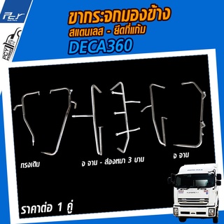 ขากระจกมองข้าง สแตนเลส ISUZU DECA360 (ราคาต่อ 1คู่)