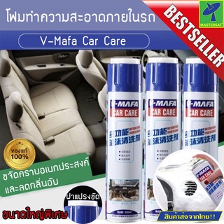 Mastersat V-mafa car care สเปย์โฟมขจัดคราบมหัศจรรย์ สเปย์โฟมขจัดคราบ ฝาด้านบนมีแปรงขัด ของแท้ 100% ขนาดใหญ่ 650 ml.