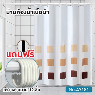 ผ้าม่านห้องน้ำ ม่านกันน้ำ ม่านห้องน้ำ 180x180 cm. OL/SCP-3/A7181