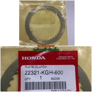 22321-KGH-600 แผ่นคลัทช์เหล็ก SONIC 2004, WAVE125I 2005 ,CBR150R 2011-2017 อะไหล่แท้ HONDA