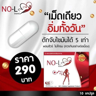 NO-L โนแอล หุ่นสวย อาหารเสริมควบคุมน้ำหนัก เผาผลาญไขมันx2 15 แคปซูล 1 กล่อง