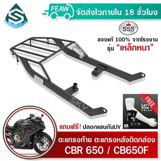 ตะแกรงท้าย CBR650 / CB650F HONDA SSS King (หนา) ถูก แท้ ดี มีเก็บปลายทาง แร็คท้าย ตะแกรงหลัง เหล็กท้าย ฟรีปลอกแขน