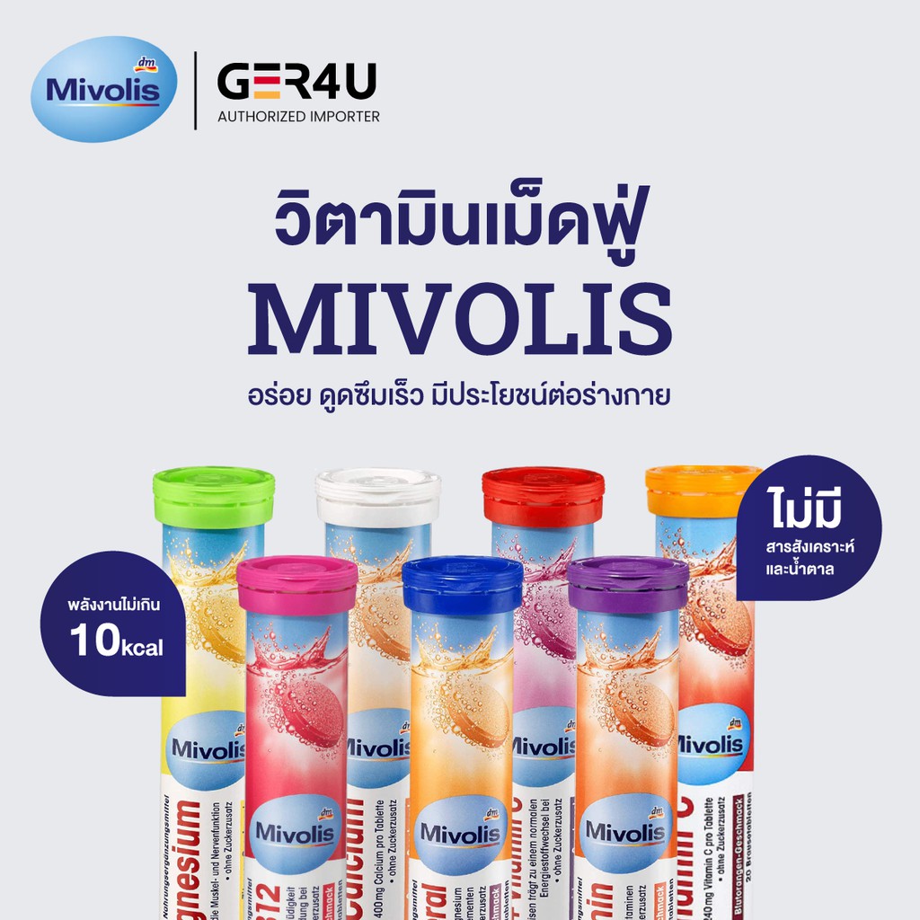 ⭐️พร้อมส่ง⭐️ Mivolis มีโวลิส  วิตามินเม็ดฟู่ Vitamin ของแท้100% จากเยอรมัน