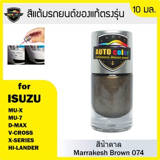 สีแต้มรถยนต์ ISUZU สีน้ำตาล Marakesh Brown 074