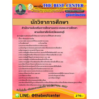 เตรียมสอบนักวิชาการศึกษา กศน. จังหวัดนนทบุรี ปี 2563