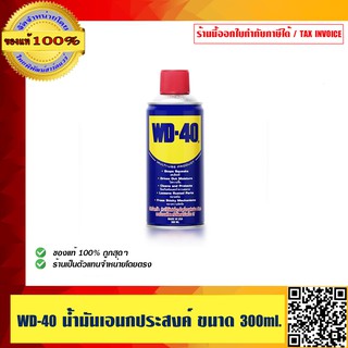 WD-40 น้ำมันเอนกประสงค์ ขนาด 300 ml ของแท้ 100%