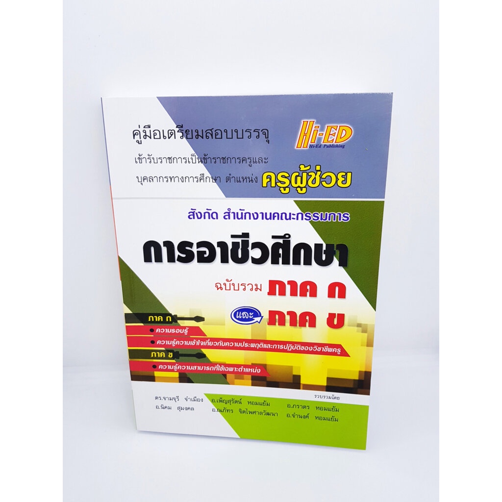 คู่มือเตรียมสอบบรรจุครูผู้ช่วย สังกัด สำนักงานคณะกรรมการ การอาชีวศึกษา (ฉบับรวมภาค ก และ ภาค ข) Hi-E