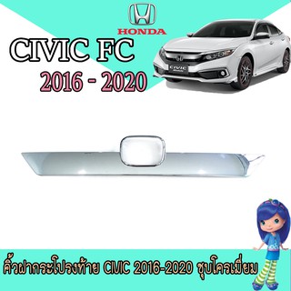 คิ้วฝากระโปรงท้าย ฮอนด้า ซีวิค Honda Civic 2016-2020 ชุบโครเมี่ยม