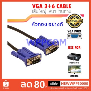 สาย VGA หัวทอง สายหนา อย่างดี VGA Cable 3+6 หัวทอง