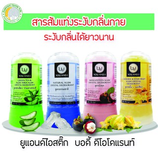 โรลออนสารส้มยูแอนด์ไอสติ๊ก บอดี้ดีโอโรแรนท์ 80 กรัม มี 3 สีให้เลือก