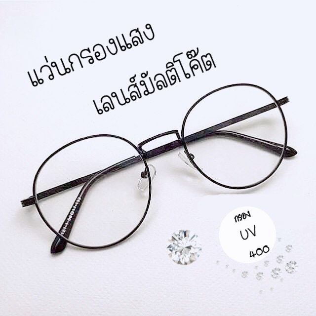 แว่นสายตาสั้นกรองแสง เลนส์มัติโค๊ต มี-50ถึง-600  ทรงหยดน้ำ (แถมซองหนังและผ้าเช็ดเลนส์) แถมซองหนัง+ผ้าเช็ดเลนส์