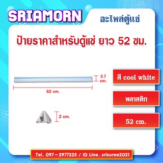 ป้ายสินค้าหน้าชั้นตู้แช่ ขนาด 52 ซม. ป้ายราคา, ป้ายติดราคาสินค้า, รางสอดป้ายราคาหน้าชั้น, อะไหล่ตู้แช่, อะไหล่ตู้เย็น