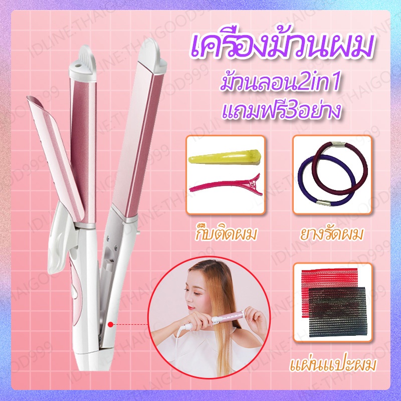 เครื่องม้วนผม เครื่องหนีบผม ม้วนลอน 2 in 1 หนีบตรง ม้วนผมอัตโนมัติ