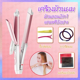 เครื่องม้วนผม เครื่องหนีบผม ม้วนลอน 2 in 1 หนีบตรง ม้วนผมอัตโนมัติ