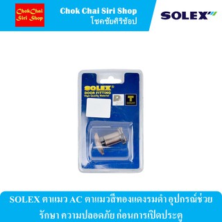 SOLEX ตาแมว AC ตาแมวสีทองแดงรมดำ อุปกรณ์ช่วยรักษา ความปลอดภัย ก่อนการเปิดประตู