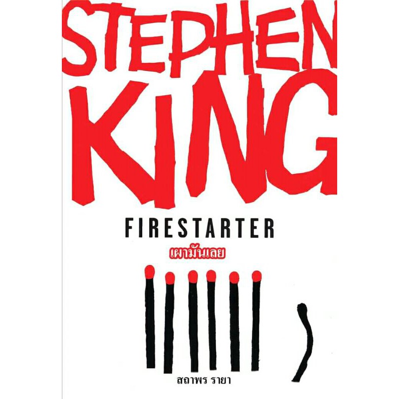 เ ผ า มั น เ ล ย Firestarter