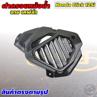 Honda click125i ครอบหม้อน้ำ ฝาครอบหใ้อน้ำ CLICK125i ปี2012-2014 เคฟล่าดำ