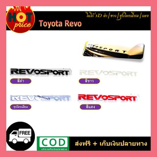 โลโก้3D REVOSPORT (โลโก้ดำ/ขาว/ชุบโครเมี่ยม/แดง)