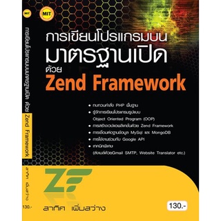 หนังสือเรียน การเขียนโปรแกรมบนมาตรฐานเปิดด้วย Zend Framework