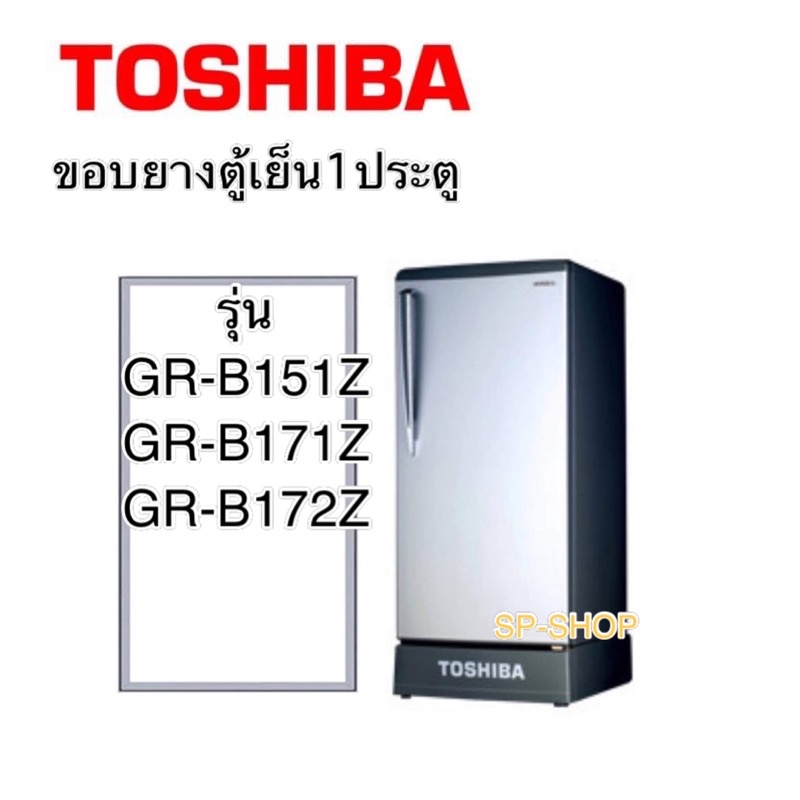 ขอบยางตู้เย็น1ประตู Toshiba รุ่น GR-B151Z,GR-B171Z,GR-B172Z