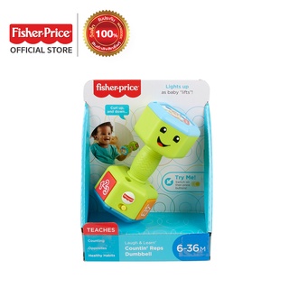 Fisher-Price Laugh &amp; Learn Countin Reps Dumbbell rattle toy ฟิชเชอร์ ไพรส์ หัวเราะและเรียนรู้กับนับ ดัมเบลของเล่นเขย่า (GJW57 CH)