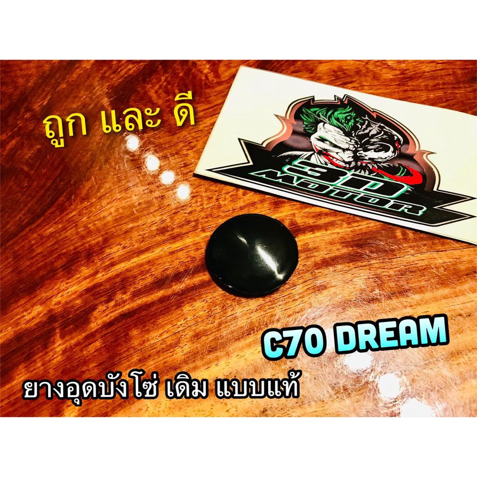 ยางอุดบังโซ่ C70 DREAM WAVE W110 W125 DREAM 110 i แบบแท้