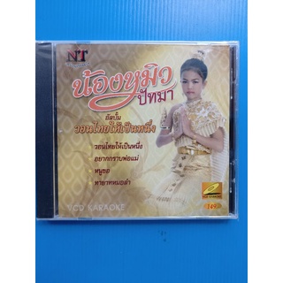 แผ่นวีซีดี VCD Karaoke #น้องหมิวปัทมา อัลบั้มบอลไทยให้เป็น