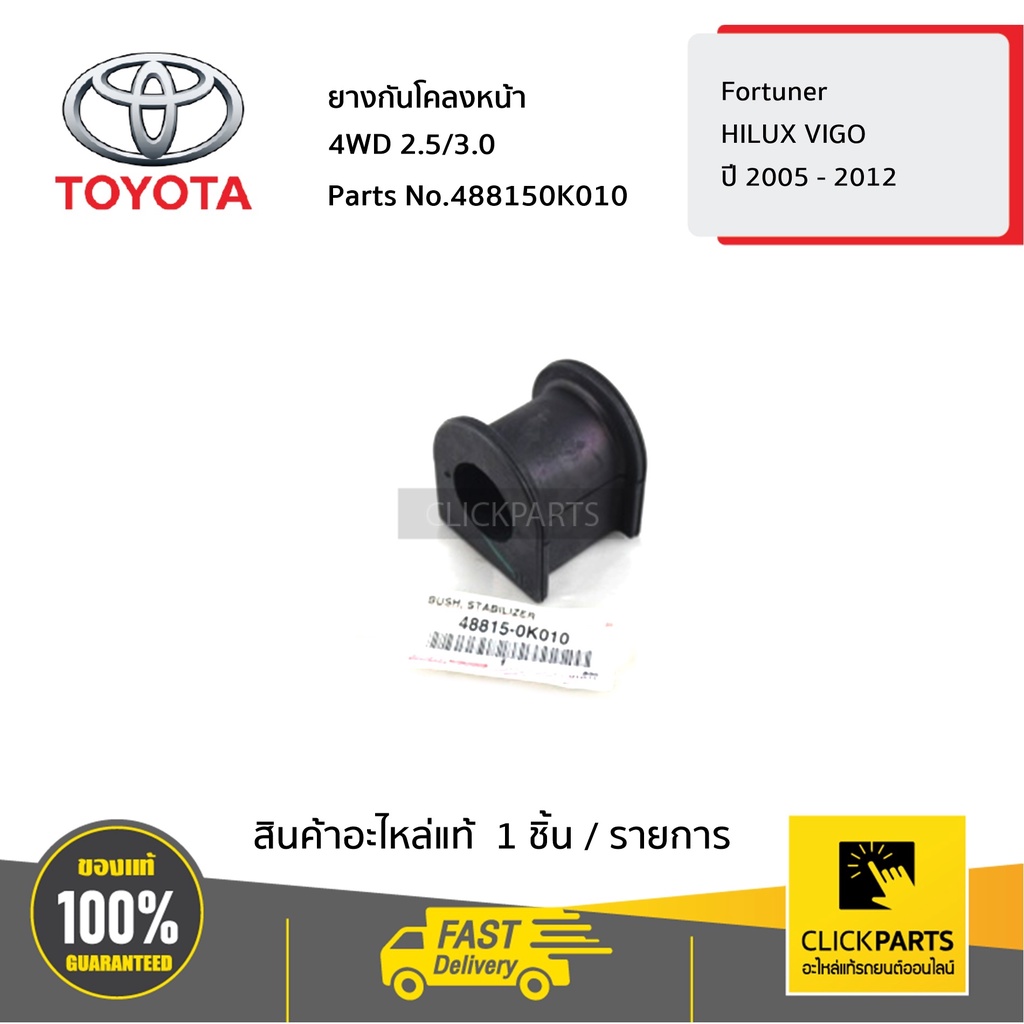 TOYOTA #488150K010 ยางกันโคลงหน้า เบอร์ 30 4WD 2.5/3.0 HILUX VIGO ปี 2005 - 2012 / Fortuner ของแท้ เบิกศูนย์