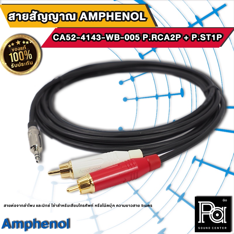 Amphenol CA52-4143-WB-005 สายสัญญาณเสียง AUX มินิ 3.5 + RCA x 2 ความยาว 5เมตร PA SOUND CENTER