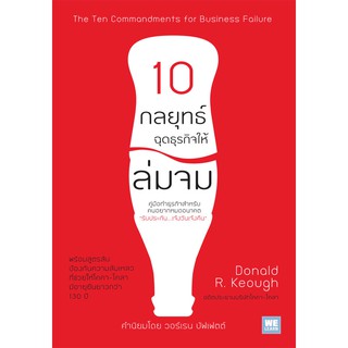 (แถมปก) 10 กลยุทธ์ ฉุดธุรกิจให้ล่มจม (ฉบับปรับปรุง) The Ten Commandmentsfor Business Failure