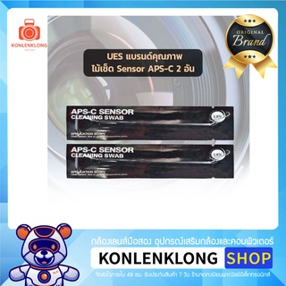 Konlenklong |  UES ไม้เช็ดเซ็นเซอร์แบบแห้ง 16 mm สำหรับกล้องตัวคูณ หรือกล้องเซ็นเซอร์ APS-C