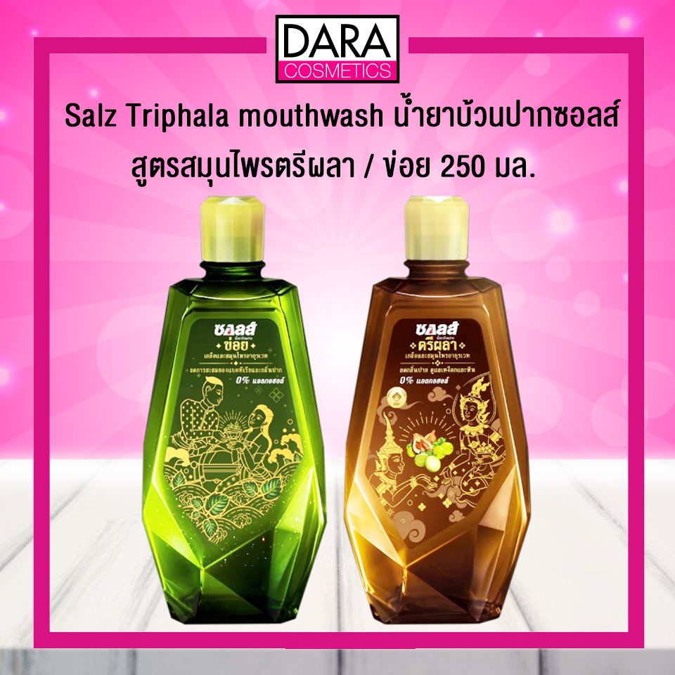 ถูกกว่าห้าง Salz Triphala mouthwash น้ำยาบ้วนปาก ซอลส์ สูตรสมุนไพร ตรี