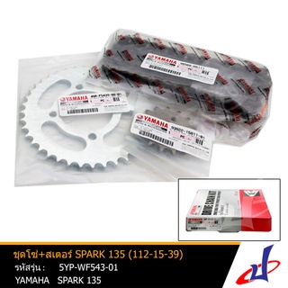 ชุดโซ่+สเตอร์ ยามาฮ่า สปาร์ค 135 YAMAHA SPARK 135  ความยาวโซ่ 112 ข้อ สเตอร์หน้า 15 ฟัน สเตอร์หลัง 39 ฟัน