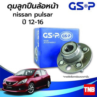 GSP ลูกปืนล้อ (หน้า) NISSAN PULSAR นิสสัน พัลซ่า ปี 12-16 (ABS) ราคาต่อ 1 ชิ้น