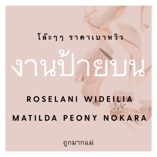 โล๊ะงานป้ายบน RoseLaNi Wideilia Matilda Peony