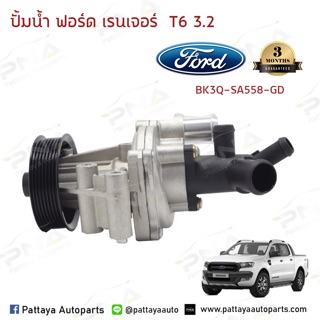 ปั้มน้ำฟอร์ดเรนเจอร์T6,มาสด้า BT50Pro3.2