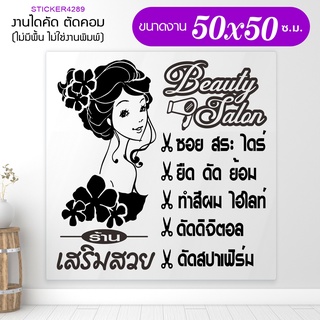 สติ๊กเกอร์ร้านเสริมสวย สติ๊กเกอร์ไดคัท BEAUTY SALON  รุ่น DIY-BEAUTY-002-001 แต่งง่าย