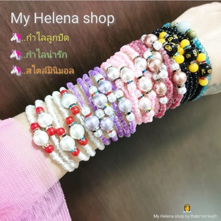 กำไลลูกปัด สร้อยข้อมือไข่มุก​ วิ้งๆน่ารัก 🦄 แต่ง Smiley หน้ายิ้ม​ ✩ My Helena shop