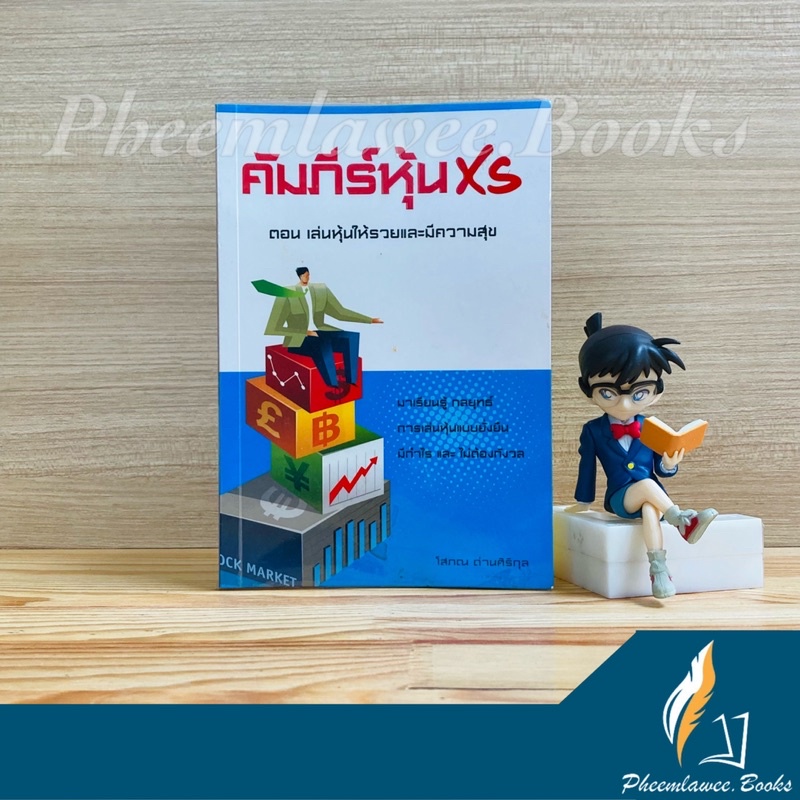 หนังสือ: คัมภีร์หุ้น XS ตอนเล่นหุ้นให้รวยและมีความสุข *หายาก*