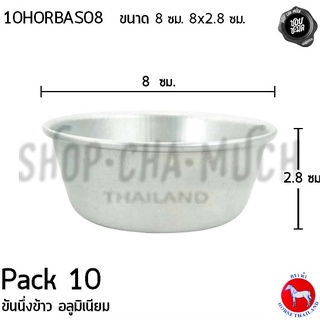 ***โปรดอ่าน*** ขันนึ่งข้าว อลูมิเนียม ตราม้า ม้าแดง ขนาด 8/10/11/12 ซม. - 10 ใบ โปรดเลือก