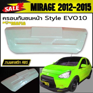 ครอบกันชนหน้า ครอบกันชน MIRAGE 2012 2013 2014 2015 ทรง Style EVO10 พลาสติกABS (งานดิบไม่ทำสี)