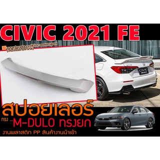 CIVIC 2021 FE สปอยเลอร์ M-DULO ทรงยกมีไฟเบรค LED พลาสติกPP (พร้อมส่ง)