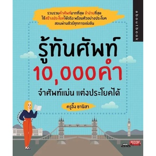 รู้ทันศัพท์ 10,000 คำ จำศัพท์แม่น แต่งประโยคได้