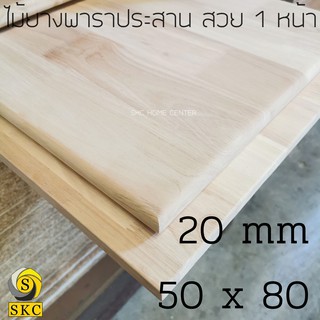 หน้าโต๊ะไม้ หนา 20 mm 50 x 80 cm ไม้ยางพาราประสาน สวย 1 หน้า ไม่ทำสี