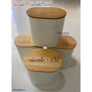 🌟กล่องเหล็ก สไตล์มินิมอล น่ารักมาก