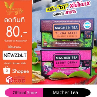 ชามาเชอร์ แท้💯% Macher tea yerba mate ชามาเชอร์ มาเชอรี่ เยอร์บามาเต ชามาเชอรี่ Macher Tea Berry Detox