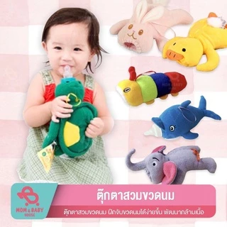 ตุ๊กตาสวมขวดนม ฝึกจับขวดนมได้ง่ายขึ้น พัฒนากล้ามเนื้อ ช่วยจับขวดนม ใส่ขวดนม