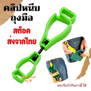 คลิปหนีบถุงมือ Glove Clip