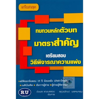 ทบทวนหลักตัวบทมาตราสำคัญ เตรียมสอบ วิธีพิจารณาความแพ่ง(A5)