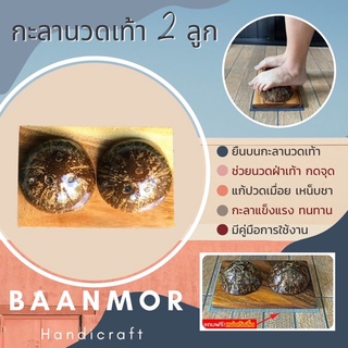 กะลานวดเท้า2ลูก ‼️แถมแผ่นกันลื่น ✅ กะลานวดฝ่าเท้า กะลานวดกดจุด คลายกล้ามเนื้อ แก้ปวดเมื่อย นวดฝ่าเท้า